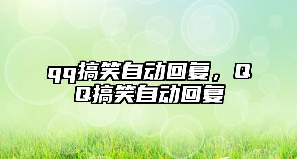 qq搞笑自動回復(fù)，QQ搞笑自動回復(fù)