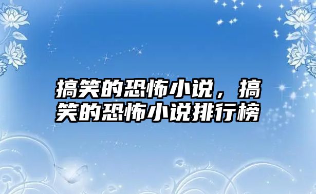 搞笑的恐怖小說，搞笑的恐怖小說排行榜