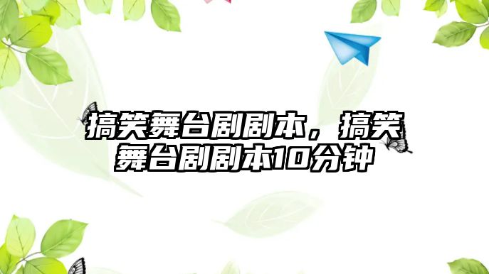 搞笑舞臺(tái)劇劇本，搞笑舞臺(tái)劇劇本10分鐘