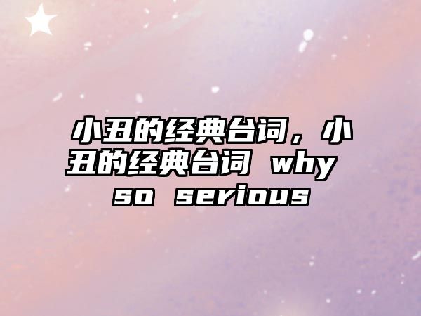 小丑的經(jīng)典臺詞，小丑的經(jīng)典臺詞 why so serious