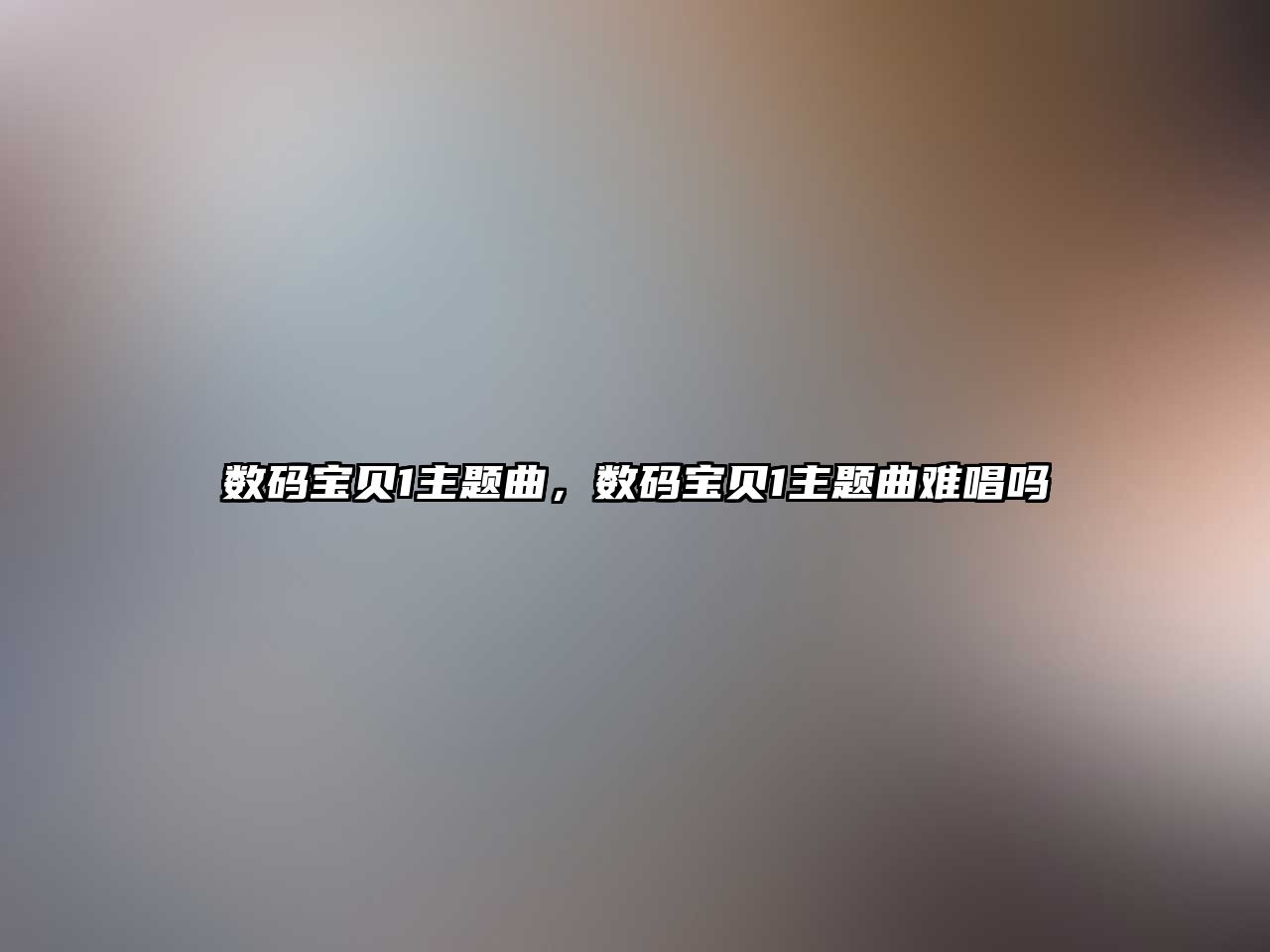 數(shù)碼寶貝1主題曲，數(shù)碼寶貝1主題曲難唱嗎