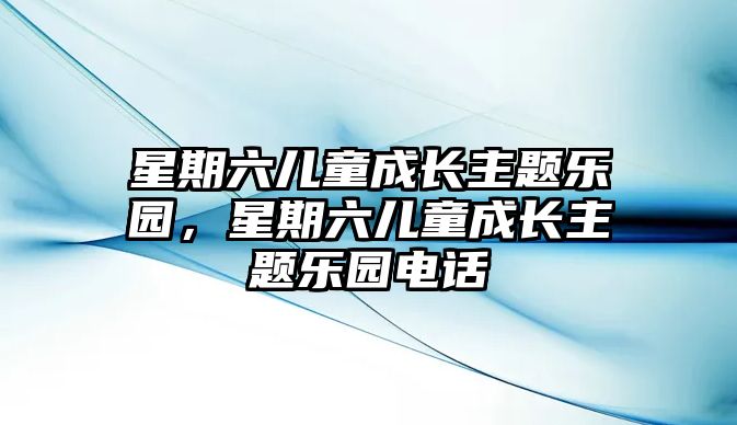 星期六兒童成長主題樂園，星期六兒童成長主題樂園電話