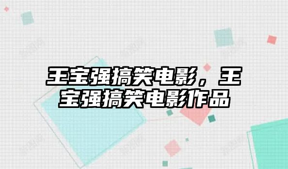 王寶強(qiáng)搞笑電影，王寶強(qiáng)搞笑電影作品