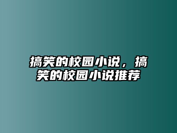 搞笑的校園小說，搞笑的校園小說推薦