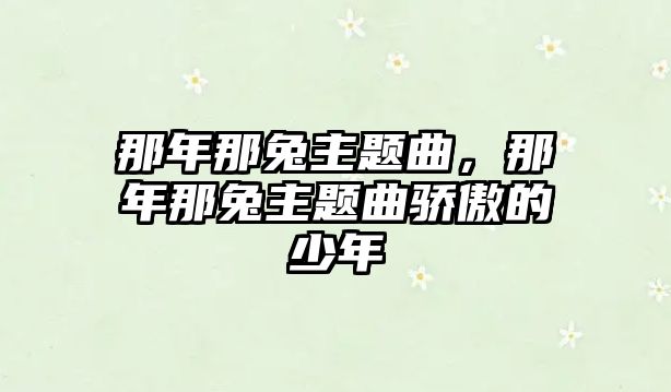 那年那兔主題曲，那年那兔主題曲驕傲的少年