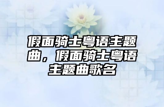 假面騎士粵語主題曲，假面騎士粵語主題曲歌名