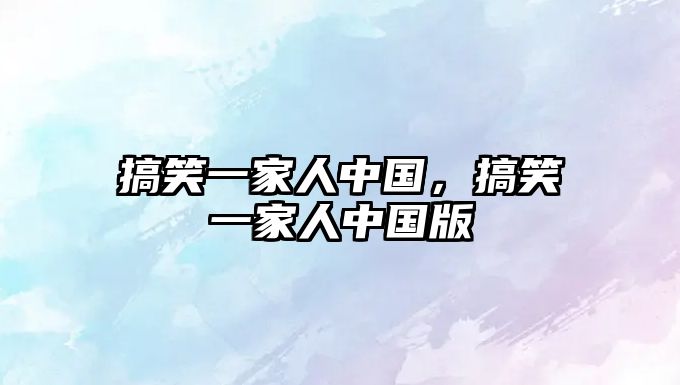 搞笑一家人中國，搞笑一家人中國版