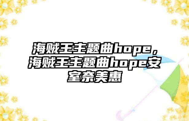 海賊王主題曲hope，海賊王主題曲hope安室奈美惠