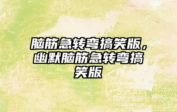 腦筋急轉(zhuǎn)彎搞笑版，幽默腦筋急轉(zhuǎn)彎搞笑版