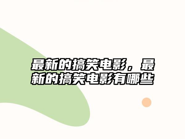 最新的搞笑電影，最新的搞笑電影有哪些