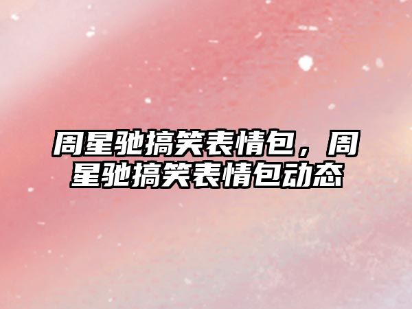 周星馳搞笑表情包，周星馳搞笑表情包動態(tài)