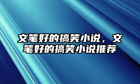 文筆好的搞笑小說，文筆好的搞笑小說推薦