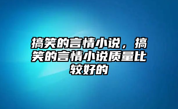 搞笑的言情小說，搞笑的言情小說質(zhì)量比較好的