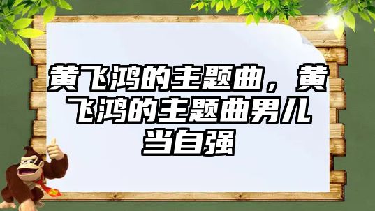 黃飛鴻的主題曲，黃飛鴻的主題曲男兒當(dāng)自強