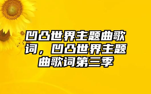 凹凸世界主題曲歌詞，凹凸世界主題曲歌詞第三季