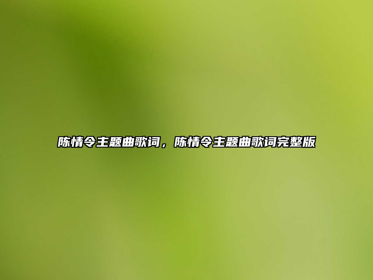 陳情令主題曲歌詞，陳情令主題曲歌詞完整版