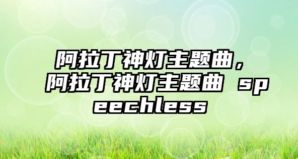 阿拉丁神燈主題曲，阿拉丁神燈主題曲 speechless