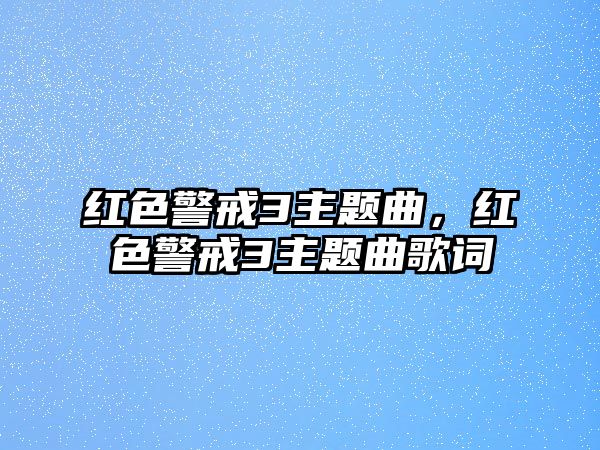 紅色警戒3主題曲，紅色警戒3主題曲歌詞