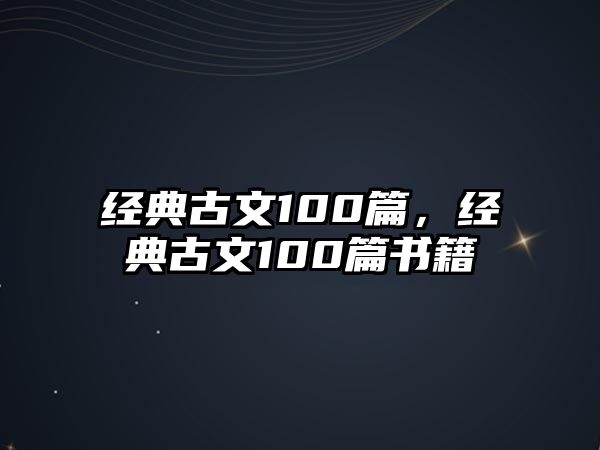 經(jīng)典古文100篇，經(jīng)典古文100篇書籍