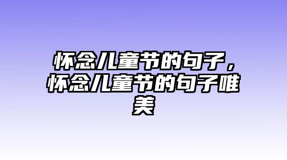 懷念兒童節(jié)的句子，懷念兒童節(jié)的句子唯美