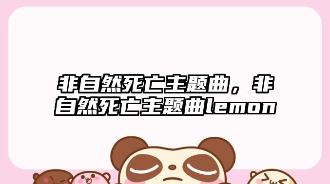 非自然死亡主題曲，非自然死亡主題曲lemon