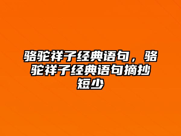 駱駝祥子經(jīng)典語(yǔ)句，駱駝祥子經(jīng)典語(yǔ)句摘抄短少