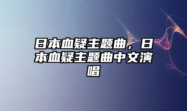 日本血疑主題曲，日本血疑主題曲中文演唱