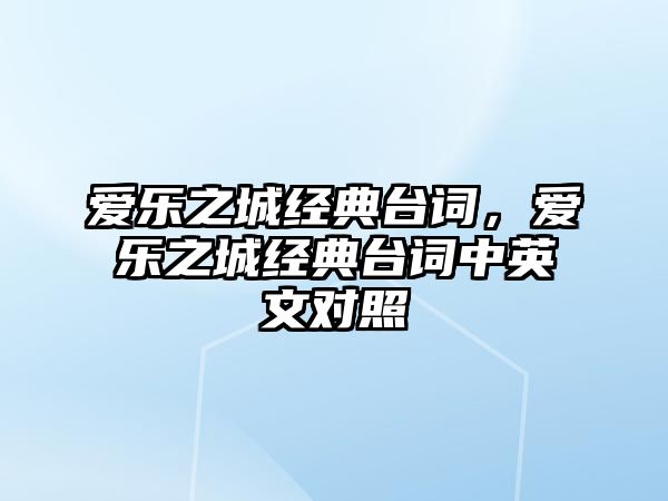 愛樂之城經(jīng)典臺詞，愛樂之城經(jīng)典臺詞中英文對照