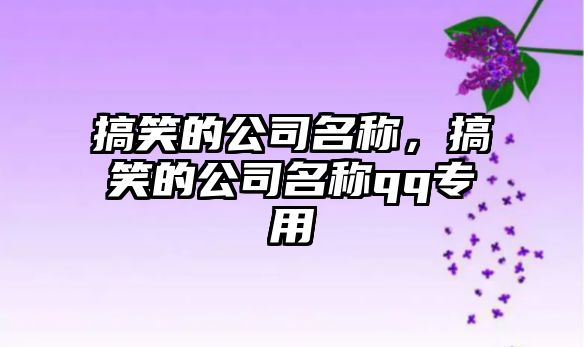 搞笑的公司名稱，搞笑的公司名稱qq專用