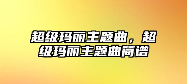 超級瑪麗主題曲，超級瑪麗主題曲簡譜