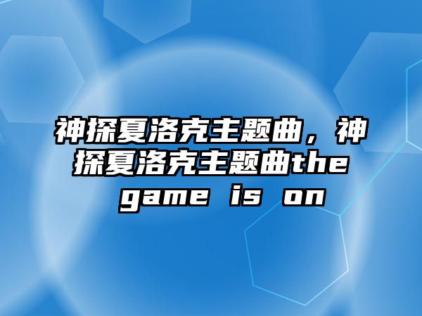 神探夏洛克主題曲，神探夏洛克主題曲the game is on