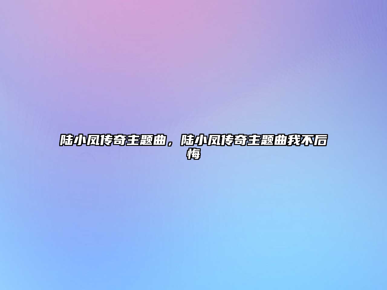 陸小鳳傳奇主題曲，陸小鳳傳奇主題曲我不后悔