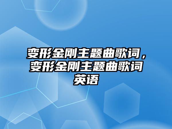 變形金剛主題曲歌詞，變形金剛主題曲歌詞英語