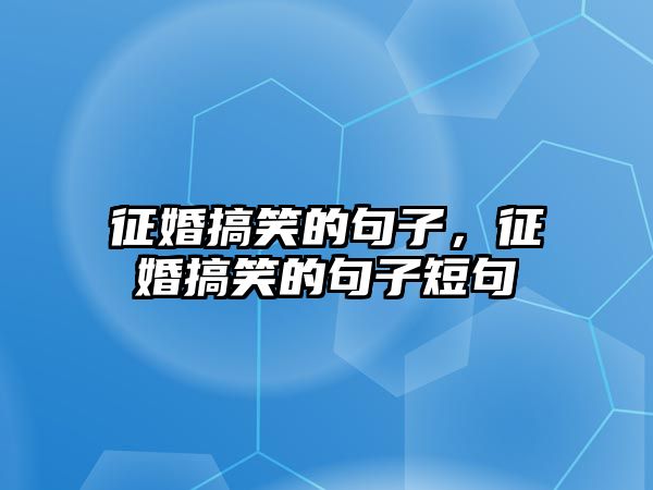 征婚搞笑的句子，征婚搞笑的句子短句