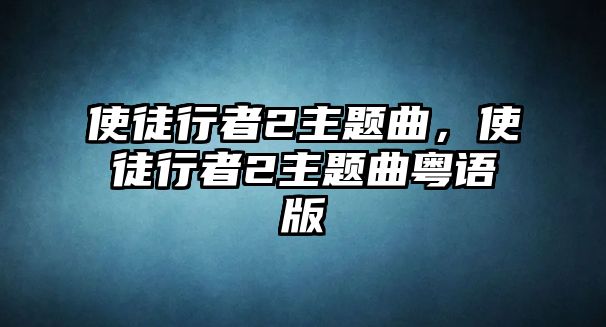 使徒行者2主題曲，使徒行者2主題曲粵語(yǔ)版