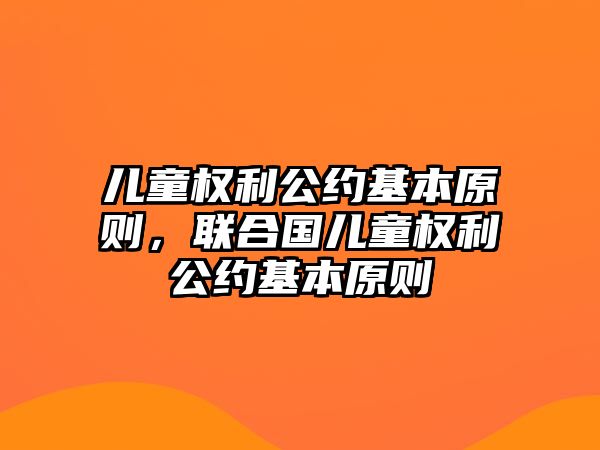 兒童權利公約基本原則，聯(lián)合國兒童權利公約基本原則