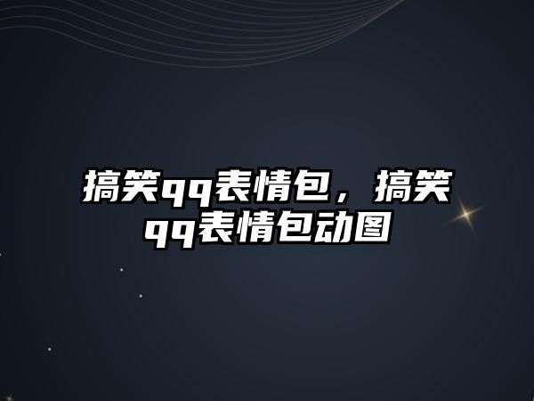 搞笑qq表情包，搞笑qq表情包動圖