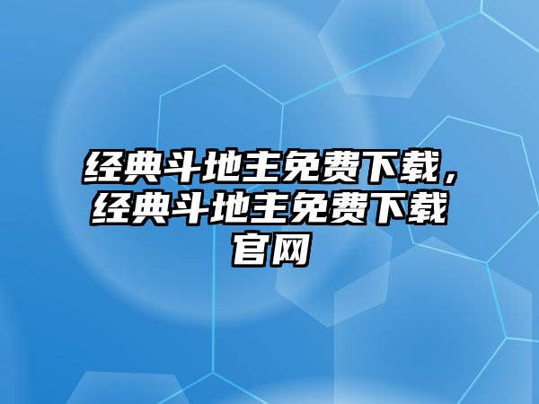 經(jīng)典斗地主免費(fèi)下載，經(jīng)典斗地主免費(fèi)下載官網(wǎng)