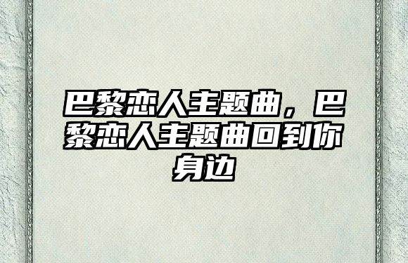 巴黎戀人主題曲，巴黎戀人主題曲回到你身邊