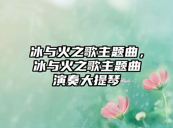 冰與火之歌主題曲，冰與火之歌主題曲演奏大提琴