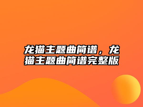 龍貓主題曲簡(jiǎn)譜，龍貓主題曲簡(jiǎn)譜完整版