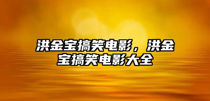 洪金寶搞笑電影，洪金寶搞笑電影大全