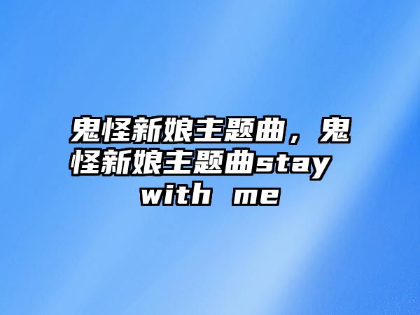 鬼怪新娘主題曲，鬼怪新娘主題曲stay with me