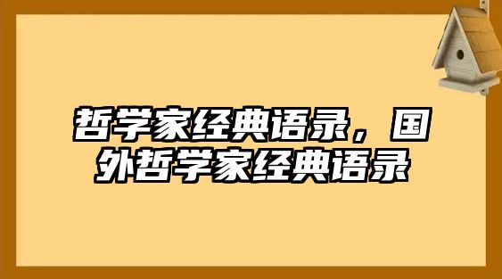 哲學(xué)家經(jīng)典語錄，國外哲學(xué)家經(jīng)典語錄