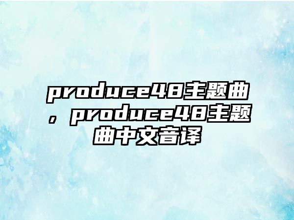 produce48主題曲，produce48主題曲中文音譯