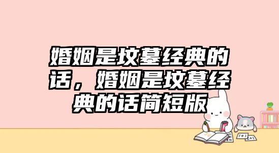 婚姻是墳?zāi)菇?jīng)典的話，婚姻是墳?zāi)菇?jīng)典的話簡短版