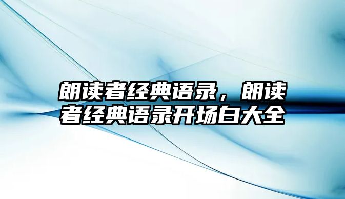 朗讀者經(jīng)典語錄，朗讀者經(jīng)典語錄開場(chǎng)白大全