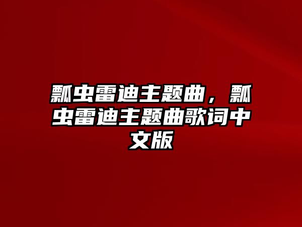 瓢蟲雷迪主題曲，瓢蟲雷迪主題曲歌詞中文版