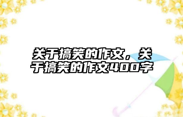 關(guān)于搞笑的作文，關(guān)于搞笑的作文400字