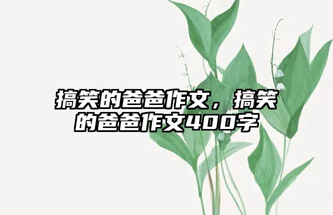 搞笑的爸爸作文，搞笑的爸爸作文400字